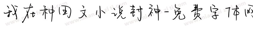 我在种田文小说封神字体转换