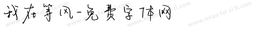 我在等风字体转换