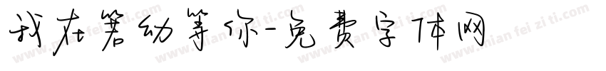 我在箬幼等你字体转换