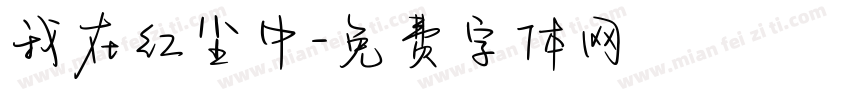 我在红尘中字体转换