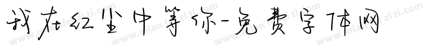 我在红尘中等你字体转换