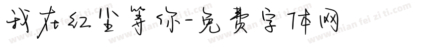 我在红尘等你字体转换