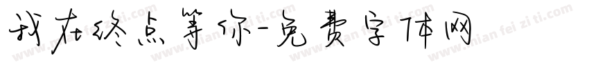我在终点等你字体转换