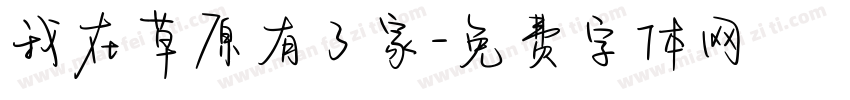 我在草原有了家字体转换