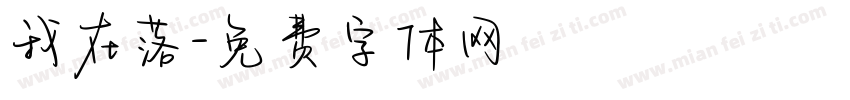 我在落字体转换
