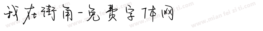 我在街角字体转换