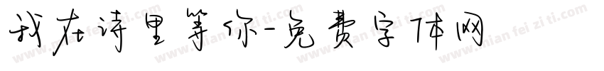 我在诗里等你字体转换