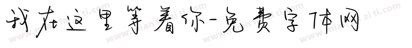 我在这里等着你字体转换