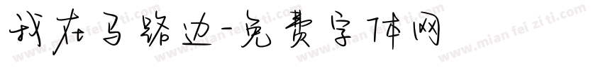 我在马路边字体转换