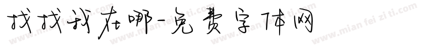 找找我在哪字体转换
