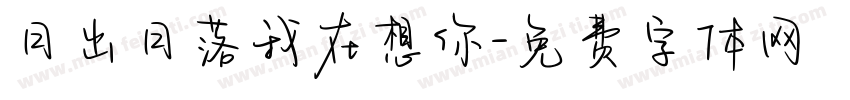 日出日落我在想你字体转换