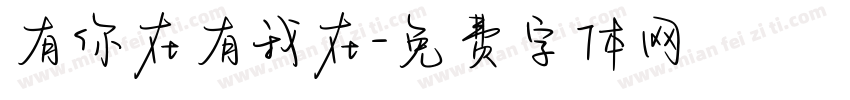 有你在有我在字体转换