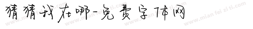 猜猜我在哪字体转换