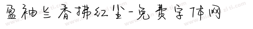 盈袖兰香拂红尘字体转换