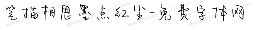 笔描相思墨点红尘字体转换 笔描相思墨点红尘字体转换