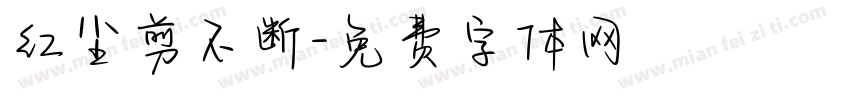 红尘剪不断字体转换