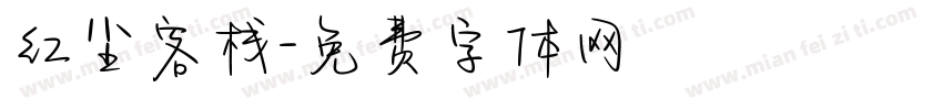 红尘客栈字体转换
