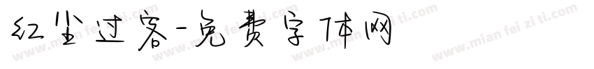 红尘过客字体转换
