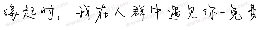 缘起时，我在人群中遇见你字体转换