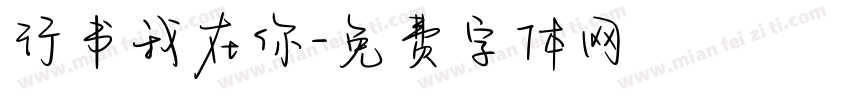 行书我在你字体转换