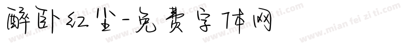 醉卧红尘字体转换