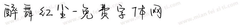 醉舞红尘字体转换
