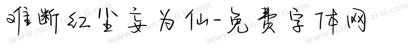 难断红尘妄为仙字体转换