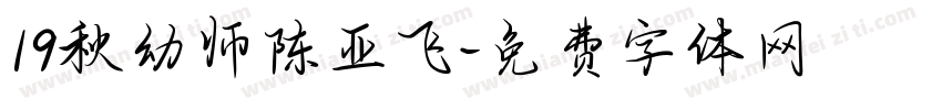 19秋幼师陈亚飞字体转换