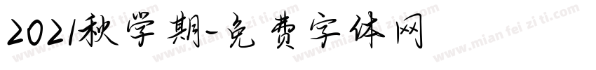 2021秋学期字体转换