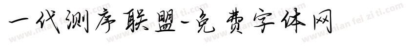 一代测序联盟字体转换