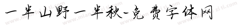 一半山野一半秋字体转换