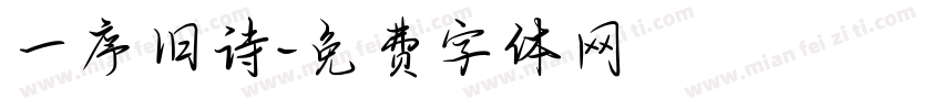一序旧诗字体转换