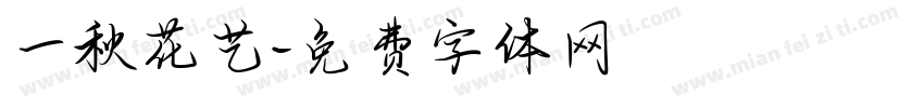 一秋花艺字体转换