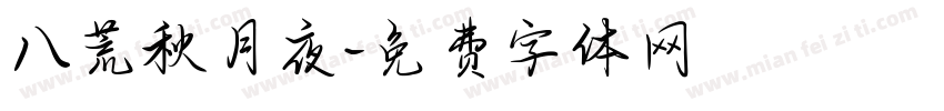 八荒秋月夜字体转换