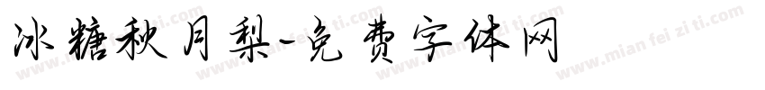 冰糖秋月梨字体转换