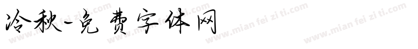 冷秋字体转换