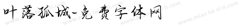 叶落孤城字体转换