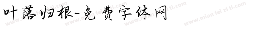 叶落归根字体转换