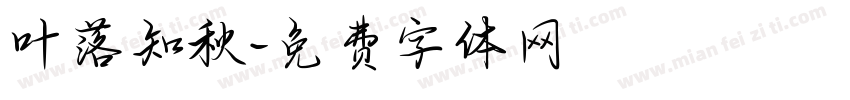 叶落知秋字体转换