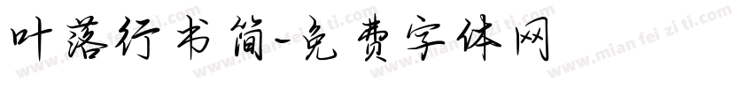 叶落行书简字体转换