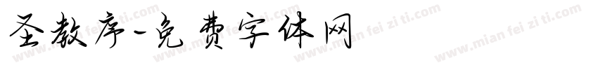 圣教序字体转换