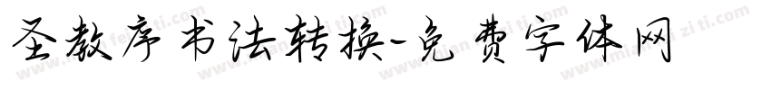 圣教序书法转换字体转换