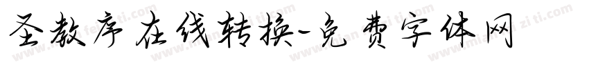 圣教序在线转换字体转换