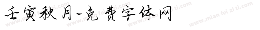 壬寅秋月字体转换