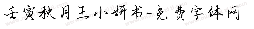 壬寅秋月王小妍书字体转换