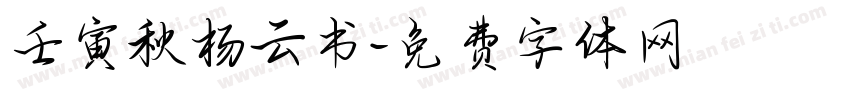 壬寅秋杨云书字体转换