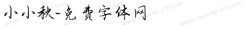 小小秋字体转换