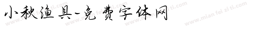 小秋渔具字体转换