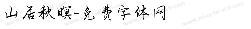 山居秋暝字体转换