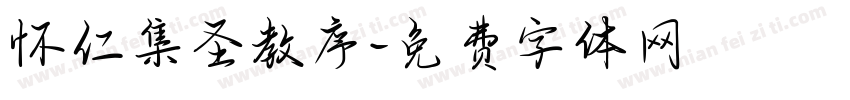 怀仁集圣教序字体转换